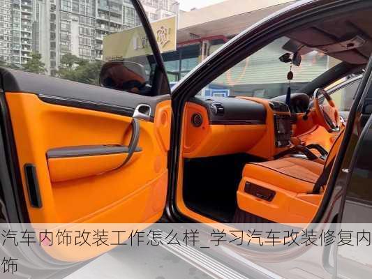 汽車內(nèi)飾改裝工作怎么樣_學(xué)習(xí)汽車改裝修復(fù)內(nèi)飾