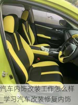 汽車內(nèi)飾改裝工作怎么樣_學(xué)習(xí)汽車改裝修復(fù)內(nèi)飾