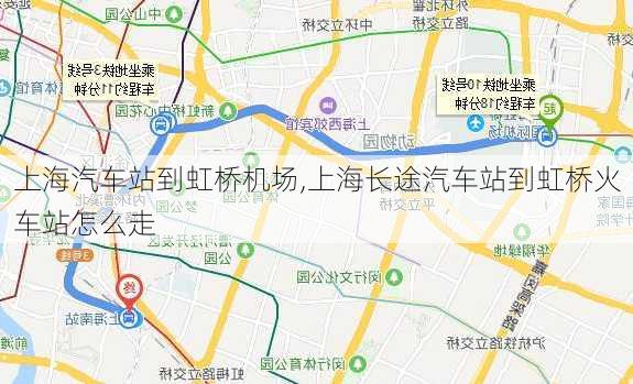 上海汽車站到虹橋機(jī)場,上海長途汽車站到虹橋火車站怎么走