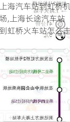 上海汽車站到虹橋機(jī)場,上海長途汽車站到虹橋火車站怎么走