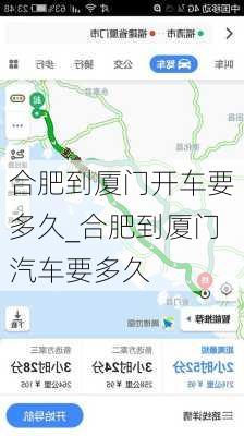 合肥到廈門開車要多久_合肥到廈門汽車要多久