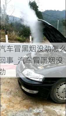 汽車冒黑煙沒(méi)勁怎么回事_汽車冒黑煙沒(méi)勁