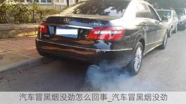 汽車冒黑煙沒(méi)勁怎么回事_汽車冒黑煙沒(méi)勁