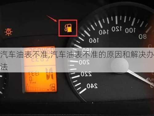 汽車油表不準,汽車油表不準的原因和解決辦法