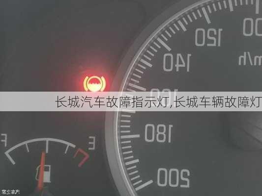 長城汽車故障指示燈,長城車輛故障燈