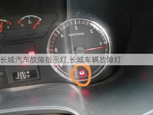 長城汽車故障指示燈,長城車輛故障燈