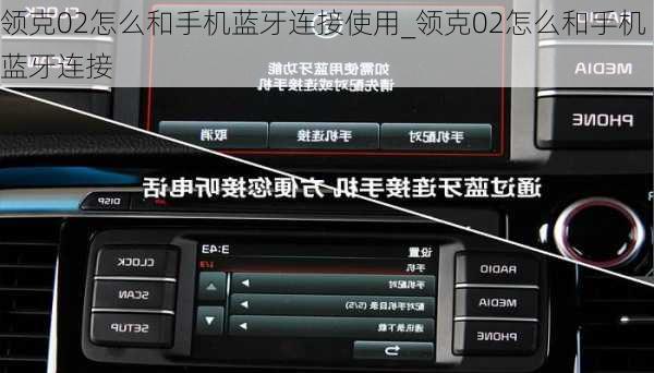 領(lǐng)克02怎么和手機(jī)藍(lán)牙連接使用_領(lǐng)克02怎么和手機(jī)藍(lán)牙連接