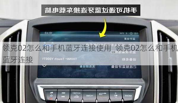 領(lǐng)克02怎么和手機(jī)藍(lán)牙連接使用_領(lǐng)克02怎么和手機(jī)藍(lán)牙連接