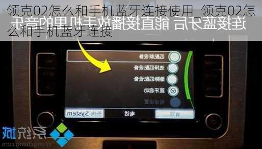 領(lǐng)克02怎么和手機(jī)藍(lán)牙連接使用_領(lǐng)克02怎么和手機(jī)藍(lán)牙連接