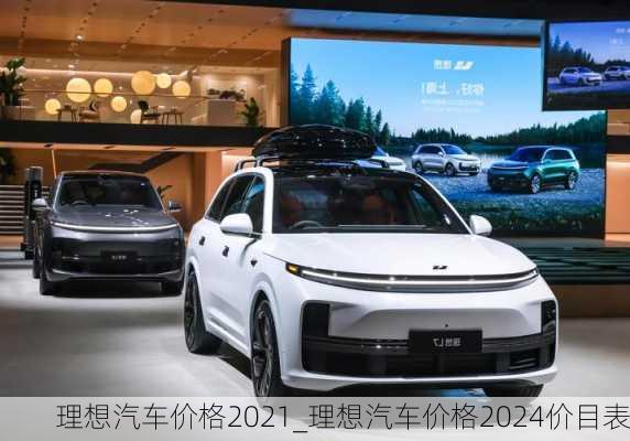 理想汽車(chē)價(jià)格2021_理想汽車(chē)價(jià)格2024價(jià)目表