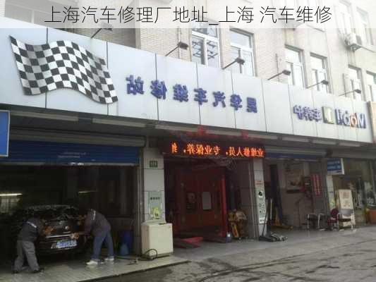 上海汽車修理廠地址_上海 汽車維修