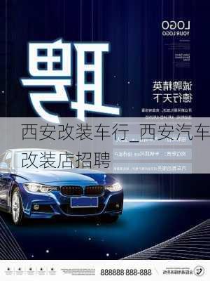 西安改裝車行_西安汽車改裝店招聘