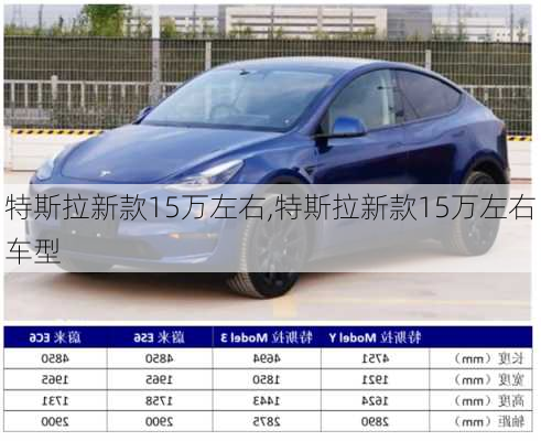 特斯拉新款15萬左右,特斯拉新款15萬左右車型