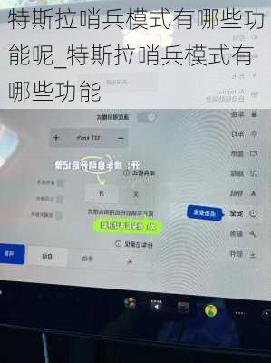 特斯拉哨兵模式有哪些功能呢_特斯拉哨兵模式有哪些功能