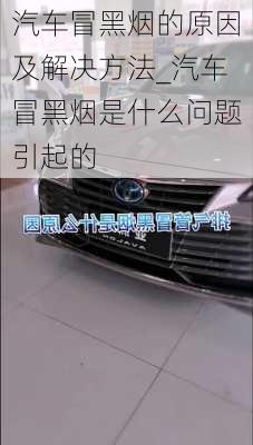 汽車冒黑煙的原因及解決方法_汽車冒黑煙是什么問題引起的