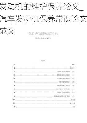 發(fā)動機的維護保養(yǎng)論文_汽車發(fā)動機保養(yǎng)常識論文范文