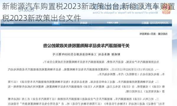 新能源汽車購置稅2023新政策出臺,新能源汽車購置稅2023新政策出臺文件