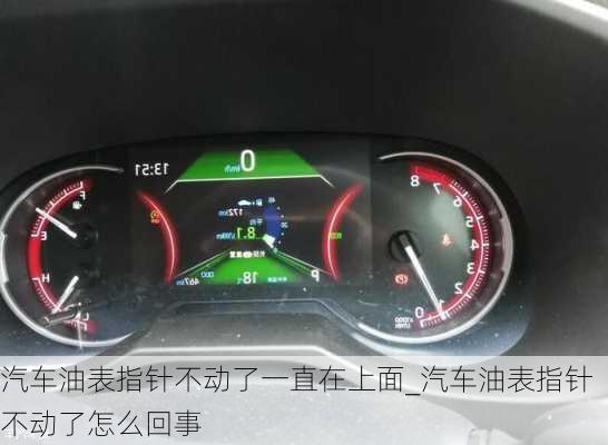 汽車油表指針不動了一直在上面_汽車油表指針不動了怎么回事