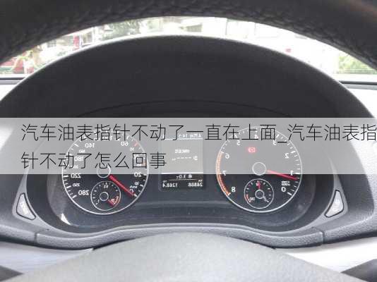 汽車油表指針不動了一直在上面_汽車油表指針不動了怎么回事