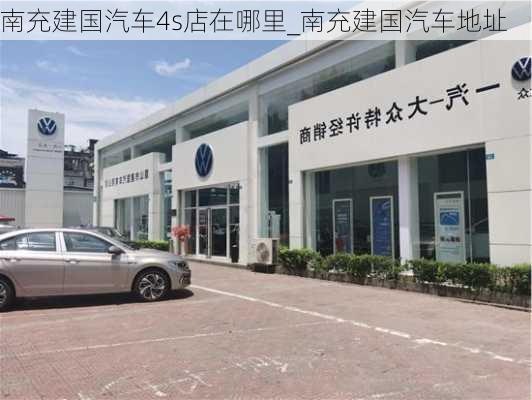 南充建國汽車4s店在哪里_南充建國汽車地址