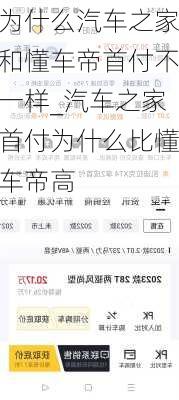 為什么汽車之家和懂車帝首付不一樣_汽車之家首付為什么比懂車帝高