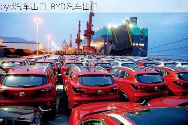 byd汽車出口_BYD汽車出口