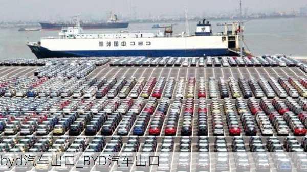 byd汽車出口_BYD汽車出口