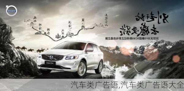 汽車(chē)類(lèi)廣告語(yǔ),汽車(chē)類(lèi)廣告語(yǔ)大全