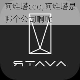 阿維塔ceo,阿維塔是哪個(gè)公司啊呢