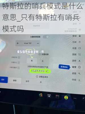 特斯拉的哨兵模式是什么意思_只有特斯拉有哨兵模式嗎