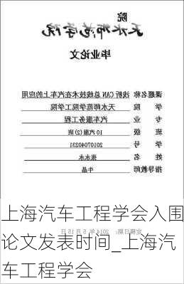 上海汽車工程學(xué)會入圍論文發(fā)表時間_上海汽車工程學(xué)會