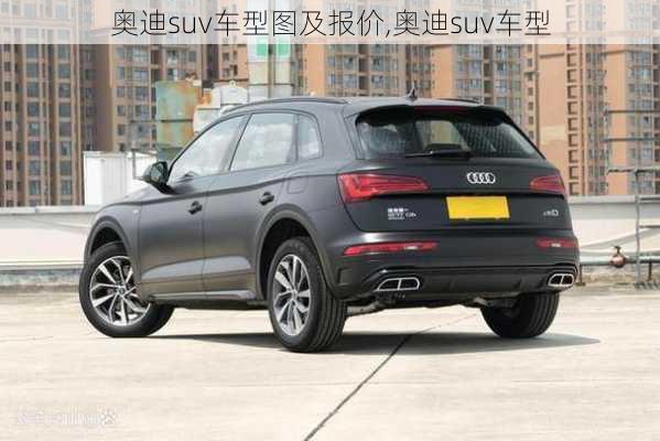 奧迪suv車型圖及報(bào)價(jià),奧迪suv車型