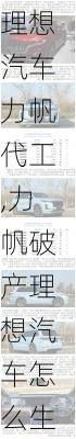 理想汽車力帆代工,力帆破產(chǎn)理想汽車怎么生產(chǎn)