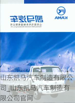 山東凱馬汽車制造有限公司_山東凱馬汽車制造有限公司官網(wǎng)