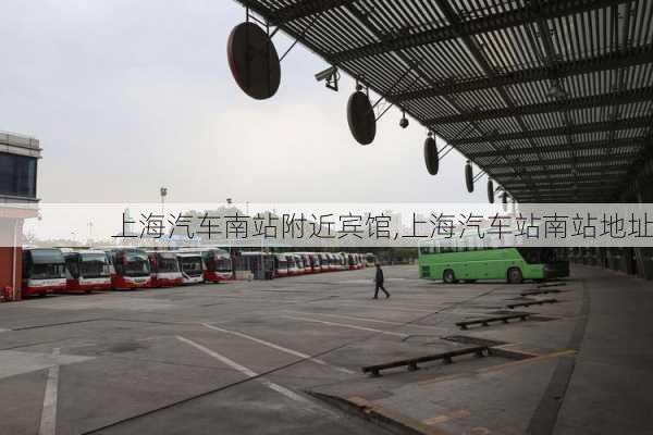 上海汽車南站附近賓館,上海汽車站南站地址