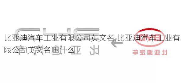 比亞迪汽車工業(yè)有限公司英文名,比亞迪汽車工業(yè)有限公司英文名叫什么