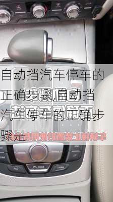 自動(dòng)擋汽車停車的正確步驟,自動(dòng)擋汽車停車的正確步驟是