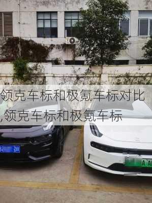 領(lǐng)克車(chē)標(biāo)和極氪車(chē)標(biāo)對(duì)比,領(lǐng)克車(chē)標(biāo)和極氪車(chē)標(biāo)