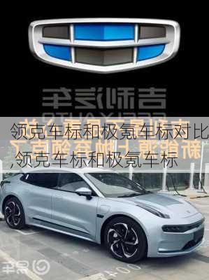 領(lǐng)克車(chē)標(biāo)和極氪車(chē)標(biāo)對(duì)比,領(lǐng)克車(chē)標(biāo)和極氪車(chē)標(biāo)