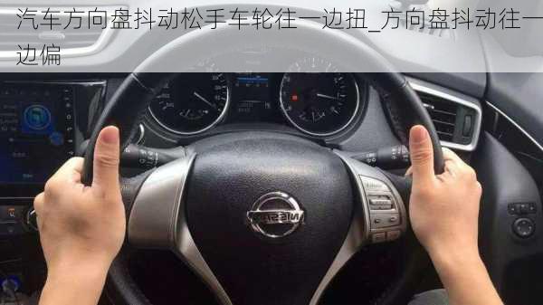 汽車方向盤抖動(dòng)松手車輪往一邊扭_方向盤抖動(dòng)往一邊偏