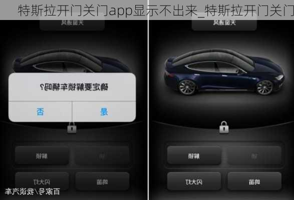 特斯拉開門關(guān)門app顯示不出來_特斯拉開門關(guān)門