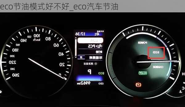 eco節(jié)油模式好不好_eco汽車節(jié)油