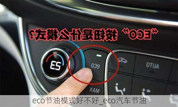 eco節(jié)油模式好不好_eco汽車節(jié)油