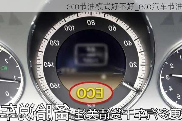 eco節(jié)油模式好不好_eco汽車節(jié)油