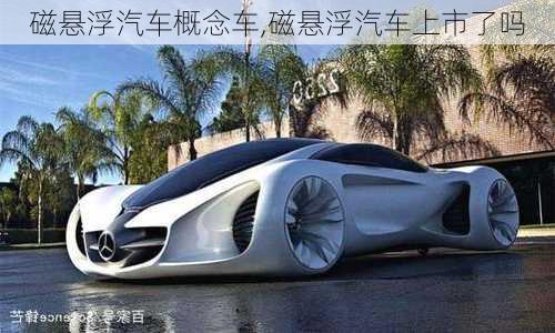 磁懸浮汽車概念車,磁懸浮汽車上市了嗎