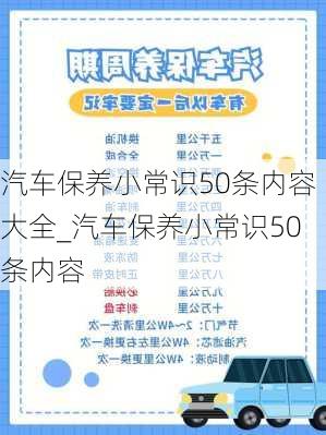 汽車保養(yǎng)小常識(shí)50條內(nèi)容大全_汽車保養(yǎng)小常識(shí)50條內(nèi)容