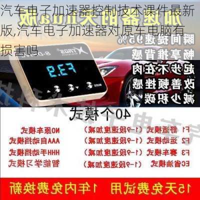 汽車電子加速器控制技術課件最新版,汽車電子加速器對原車電腦有損害嗎