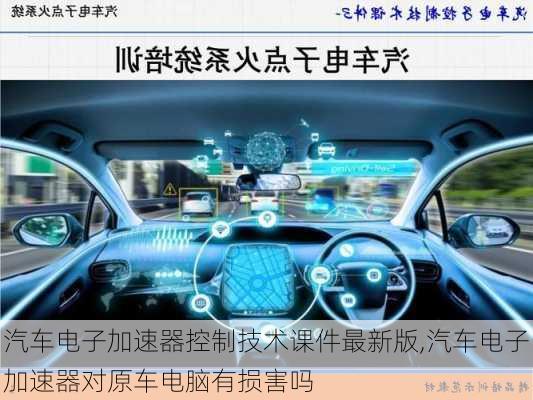 汽車電子加速器控制技術課件最新版,汽車電子加速器對原車電腦有損害嗎