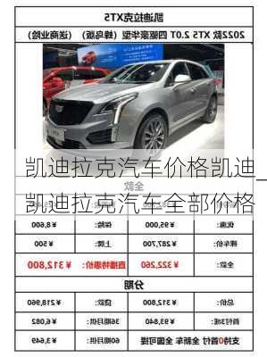 凱迪拉克汽車價(jià)格凱迪_凱迪拉克汽車全部價(jià)格