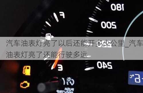 汽車油表燈亮了以后還能開多少公里_汽車油表燈亮了還能行駛多遠(yuǎn)